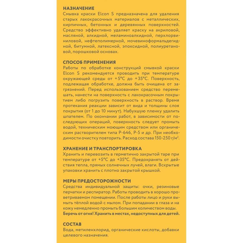 Смывка для удаления старых лакокрасочных материалов Elcon, 650 г