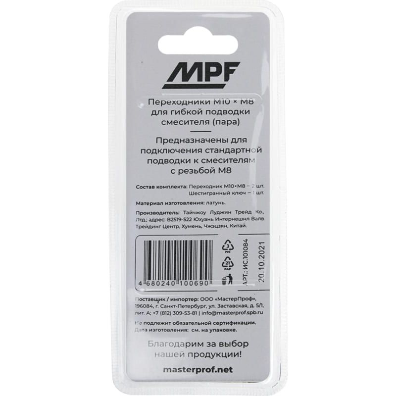 Набор переходников MPF М8хМ10 для гибкой подводки смесителя